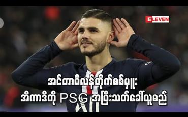 Embedded thumbnail for အင်တာမီလန်တိုက်စစ်မှူး အီကာဒီကို PSG အပြီးသတ်ခေါ်ယူမည်