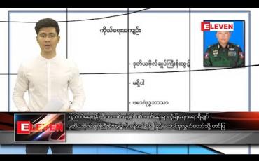 Embedded thumbnail for ဖေဖော်ဝါရီ  ၆ ရက်နေ့ ညပိုင်းသတင်းအစီအစဉ် 