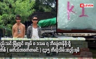 Embedded thumbnail for ရမည်းသင်းမြို့တွင် ကျပ် ၈ ဒသမ ၇ ဘီလျံတန်ဖိုးရျိ အိုက်စ် ( မက်သ်အဖက်တမင်း) ၄၃၅ ကီလိုသိမ်းဆည်းရမိ