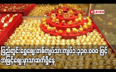 Embedded thumbnail for တစ်ကျပ်သား ကျပ် ၁,၃၄၀,၀၀၀ နီးပါးအထိ မြင့်တက်ခဲ့သော ပြည်တွင်းရွှေဈေး ကျပ် ၁,၃၃၀,၀၀၀ ဖြင့် အမြင့်ဈေးတွင်ဆက်ရှိနေ