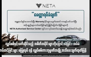 Embedded thumbnail for လျှပ်စစ်ကားဝယ်ယူထားသူများ လျှပ်စစ်နှင့်သက်ဆိုင်သည့် အစိတ်အပိုင်းများကိုပြောင်းလဲခြင်း၊ ထပ်မံ တပ်ဆင်ခြင်းများ မပြုလုပ် ရန် လျှပ်စစ်ကားကုမ္ပဏီအချို့ အသိပေးချက်ထုတ်ပြန်