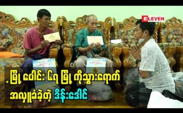 Embedded thumbnail for သက်ကြီးလူရွှင်တော်ကန်တော့်ပွဲ ယခုနှစ်မှာလည်းကျင်းပနိုင်ဖို့မြို့ပေါင်း ၆၇ မြို့ကိုသွားရောက် အလုပ်လုပ်ရင်း အလှူခံခဲ့ရတဲ့အကြောင်းပြောလာတဲ့ ဒိန်းဒေါင် 