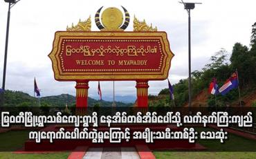 Embedded thumbnail for မြဝတီမြို့၊ရွာသစ်ကျေးရွာရှိ နေအိမ်တစ်အိမ်ပေါ်သို့ လက်နက်ကြီးကျည် ကျရောက်ပေါက်ကွဲမှုကြောင့် အမျိုးသမီးတစ်ဦး သေဆုံးပြီး အမျိုးသားသုံးဦး ဒဏ်ရာရရှိ