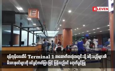 Embedded thumbnail for ရန်ကုန်လေဆိပ် Terminal 1 အဆောက်အအုံအတွင်းသို့ ခရီးသည်များ၏ မိသားစုဝင်များကို ဝင်ခွင့်ကတ်ပြားဖြင့် ပြန်လည်ဝင် ရောက်ခွင့်ပြု
