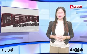 Embedded thumbnail for ဖေဖော်ဝါရီလ ၄ ရက်နေ့ နံနက်ပိုင်းသတင်းအစီအစဉ်