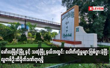 Embedded thumbnail for မော်လမြိုင်မြို့နှင့် သထုံမြို့နယ်အတွင်း ပေါက်ကွဲမှုများဖြစ်ပွားခဲ့ပြီး လူတစ်ဦးထိခိုက်ဒဏ်ရာရရှိ