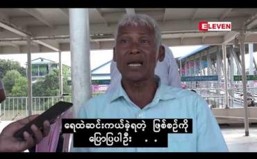 Embedded thumbnail for Current Interview ( ရုပ်သံအစီအစဉ်)