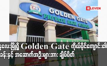 Embedded thumbnail for မန္တလေးမြို့ရှိ Golden Gate ကိုယ်ပိုင်ကျောင်း ၏ ရုံးခန်းနှင့် အဆောက်အဦးများအား ချိပ်ပိတ်