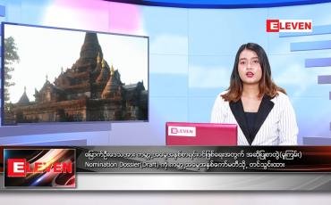 Embedded thumbnail for မေလ ၁၀ ရက်နေ့ ညနေခင်း သတင်းအစီအစဉ်