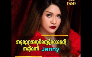 Embedded thumbnail for အနုပညာအလုပ်တွေနဲ့ ဝေးနေတဲ့ Jenny