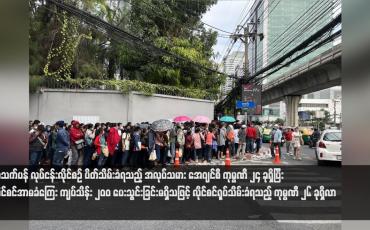 Embedded thumbnail for ရာသက်ပန် လုပ်ငန်းလိုင်စဉ် ပိတ်သိမ်းခံရသည့် အလုပ်သမား အေဂျင်စီ ကုမ္ပဏီ ၂၄ ခုရှိပြီး လိုင်စင်အာမခံကြေး ကျပ်သိန်း ၂၀၀၀ ပေးသွင်းခြင်းမရှိသဖြင့် လိုင်စင်ရုပ်သိမ်းခံရသည့် ကုမ္ပဏီ ၂၆ ခုရှိလာ