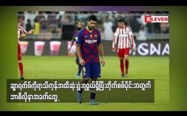 Embedded thumbnail for ဆွာရက်ဇ်ကို ရာသီကုန်အထိဆုံးရှုံးရဖွယ်ရှိပြီး တိုက်စစ်ပိုင်းအတွက် ဘာစီလိုနာအခက်တွေ့ 
