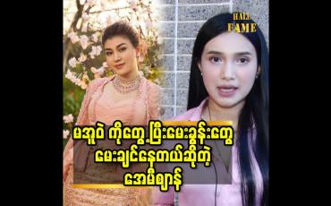 Embedded thumbnail for မအူဝဲ ကိုတွေ့ပြီးမေးခွန်းတွေမေးချင်နေတယ် ဆိုတဲ့ အေမီစျာန်