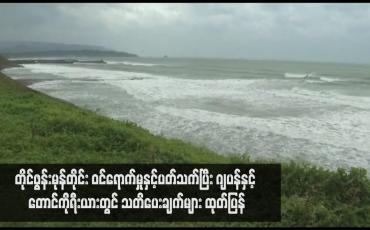 Embedded thumbnail for တိုင်ဖွန်းမုန်တိုင်း ဝင်ရောက်မှုနှင့်ပတ်သက်ပြီး ဂျပန်နှင့် တောင်ကိုရီးယားတွင် သတိပေးချက်များ ထုတ်ပြန်