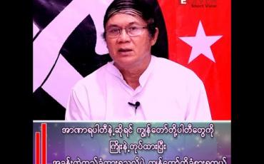 Embedded thumbnail for ■ အာဏာရပါတီနဲ့ဆိုရင် ကျွန်တော်တို့ပါတီတွေကို ကြိုးနဲ့တုပ်ထားပြီး အခန်းထဲထည့်ခံထားရသလိုပဲ ကျွန်တော်တို့ခံစားရတယ်