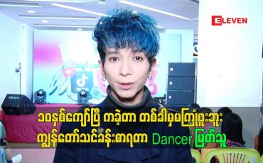 Embedded thumbnail for ဘယ်လောက်ဘဲခင်မင်ရင်းနှီးတဲ့လူဘဲဖြစ်စေ စရံငွေကြိုယူမယ်ဆိုတဲ့ Dancer မြတ်သူ