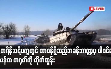Embedded thumbnail for ယူကရိန်းပဋိပက္ခတွင် တာဝန်ရှိသည့်အခန်းကဏ္ဍမှ ပါဝင်ရန် ဂျပန်က တရုတ်ကို တိုက်တွန်း