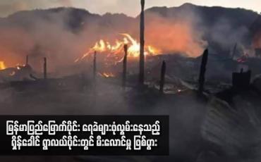 Embedded thumbnail for မြန်မာပြည်မြောက်ပိုင်း ရေခဲများဖုံလွမ်းနေသည့် ရှိန်ခေါင် ရွာလယ်ပိုင်း တွင် မီးလောင်မှု ဖြစ်ပွားခဲ့ကာ အိမ်ခြေအများအပြားမီးလောင်ဆုံးရှုံးခဲ့ပြီး   လူဦးရေ ၃၀၀ ကျော်မီးဘေးသင့် (ရုပ်သံ)