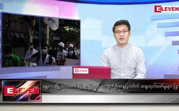 Embedded thumbnail for မတ် ၂၂ ရက် နံနက်ခင်း သတင်းအစီအစဉ် 