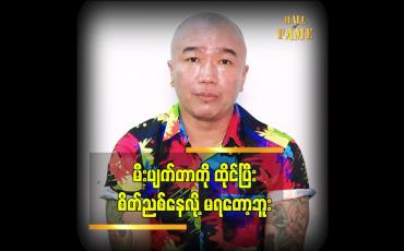 Embedded thumbnail for မီးပျက်တာကို ထိုင်ပြီး စိတ်ညစ်နေလို့ မရတော့ဘူး  ဆိုတဲ့ ချန်လုံး