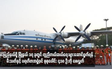 Embedded thumbnail for သဘာဝဘေးအန္တရာယ်ကျရောက်သည့် ရခိုင်ပြည်နယ်ရှိ မြို့နယ် ၁၇ ခုတွင် ကူညီကယ်ဆယ်ရေးများဆောင်ရွက်ရန် မီးသတ်နှင့် ပရဟိတအဖွဲ့ဝင် စုစုပေါင်း ၄၁၈ ဦးကို စေလွှတ်