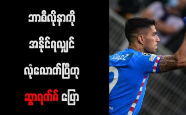 Embedded thumbnail for ဘာစီလိုနာကို အနိုင်ရလျှင်လုံလောက်ပြီဟု ဆွာရက်ဇ် ပြော