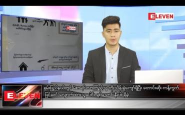 Embedded thumbnail for သြဂုတ် ၁၆ ရက် နံနက်ခင်းသတင်းအစီအစဉ်   