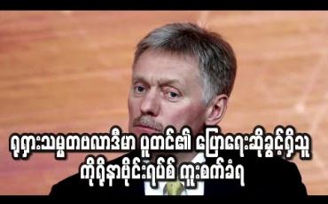 Embedded thumbnail for ရုရှားသမ္မတဗလာဒီမာ ပူတင်၏ ပြောရေးဆိုခွင့်ရှိသူ ကိုရိုနာဗိုင်းရပ်စ် ကူးစက်ခံရ (ရုပ်သံ) 