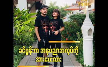Embedded thumbnail for အနုပညာ အလုပ်လုပ်တဲ့အခါ ဂီတ အနုပညာတစ်ခုတည်း ကို ပဲ အာရုံစိုက်နိုင်အောင် သူက အနားကနေ အစစအရာရာ ကူညီပံ့ပိုးပေးပါတဲ့ ဆိုတဲ့ အဆိုတော် ချစ်ဇွဲသာ ပြောတဲ့ သူ ့ခင်ပွန်းအကြောင်း