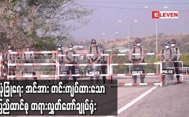Embedded thumbnail for နေပြည်တော်ရှိ ပြည်ထာင်စု တရားလွှတ်တော်ချုပ်ရုံး ဝန်းကျင်တွင် လုံခြုံရေးအင်အား တင်းကျပ်ထား