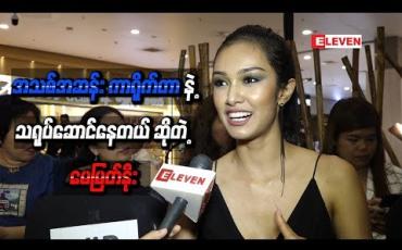 Embedded thumbnail for တစ်ခါမှမလုပ်ဖူးသေး တဲ့အသစ်အဆန်းကာရိုက်တာနဲ့သရုပ်ဆောင်နေတယ် ဆိုတဲ့ မေမြတ်နိုး