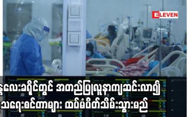 Embedded thumbnail for မန္တလေးခရိုင်တွင် အတည်ပြုလူနာကျဆင်းလာ၍ ကုသရေးစင်တာများ ထပ်မံပိတ်သိမ်းရန်ရှိ