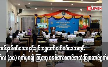 Embedded thumbnail for မူဆယ်နယ်စပ်ဒေသနှင့် ချင်းရွှေဟော်နယ်စပ်ဒေသတွင် MACCS စနစ်အား စတင်အသုံးပြုဆောင်ရွက် မည်