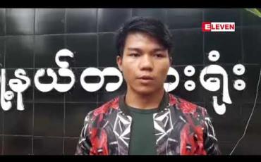 Embedded thumbnail for ဗိုလ်ချုပ်အောင်ဆန်း ရုပ်တုပြသနာနှင့်ပက်သက်၍ တရားစွဲခံထားရသည့် ကရင်နီလူငယ် ၆ ဦးအား ခြောက်ကြိမ်မြောက် ရုံးထုတ်ခဲ့ပြီး လိုပြသက်သေရဲအုပ် သီဟစိုးအားစစ်ဆေးခဲ့