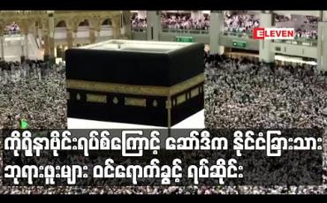 Embedded thumbnail for ကိုရိုနာဗိုင်းရပ်စ်အန္တရာယ်ကြောင့်ဆော်ဒီအာရေဗျကနိုင်ငံခြားသားဘုရားဖူးများဝင်ရောက်ခွင့်ရပ်ဆိုင်း 