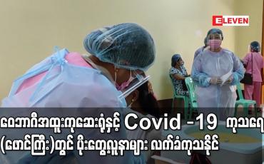 Embedded thumbnail for ဝေဘာဂီအထူးကုဆေးရုံနှင့် Covid -19 ကုသရေးဌာန(ဖောင်ကြီး)တွင် ပိုးတွေ့လူနာများလက်ခံကုသနိုင်ရေးအပါအဝင် Contact Tracingလုပ်ငန်းများဆောင်ရွက်နိုင်ရေးကျန်းမာရေးဝန်ကြီးဌာန ပြင်ဆင်နေ