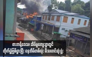 Embedded thumbnail for ဖားကန့်ဒေသ၊ ဆိပ်မူကျေးရွာတွင် တိုက်ပွဲဖြစ်ပွားပြီး နေအိမ်တစ်လုံး မီးလောင်ဆုံးရှုံး