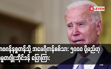 Embedded thumbnail for အာဖဂန်နစ္စတန်သို့ အမေရိကန်စစ်သား ၅၀၀၀ ပို့မည်ဟု သမ္မတဂျိုးဘိုင်ဒန် ပြောကြား