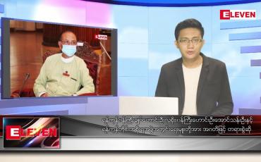 Embedded thumbnail for ဇွန် ၁၆ ရက် နံနက်ပိုင်းသတင်းအစီအစဉ် ( နံနက် ၇ နာရီခွဲတိုက်ရိုက်ထုတ်လွှင့်မှု )