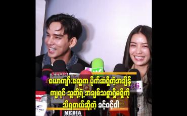 Embedded thumbnail for တခုတ်တရ. မှာ ကိုကျော်ထက်အောင် ရဲ့ နှလုံးသားတွေ ကြေ မွ နေ လို့ ဆို​ တဲ့ စကား