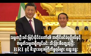 Embedded thumbnail for နိုင်ငံတော်သမ္မတနှင့် နိုင်ငံတော်၏ အတိုင်ပင်ခံပုဂ္ဂိုလ်တို့ တရုတ်သမ္မတ ရှီကျင်ပင်းအား သီးခြားစီတွေ့ဆုံပြီး BRI စီမံကိန်းနှင့် မြန်မာ-တရုတ် စီးပွားရေးစင်္ကြံကိစ္စရပ်များ ထည့်သွင်းဆွေးနွေး