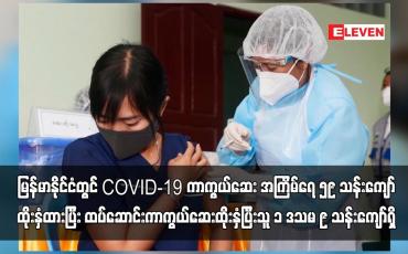 Embedded thumbnail for မြန်မာနိုင်ငံတွင် မေ ၂၄ ရက် အထိ  ထပ်ဆောင်းကာကွယ်ဆေးထိုးနှံပြီးသူ ၁ ဒသမ ၉ သန်းကျော်ရှိ