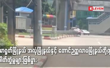 Embedded thumbnail for ကမာရွတ်မြို့နယ် အလုံမြို့နယ်နှင့် တောင်ဉက္ကလာပမြို့နယ် တို့တွင် ပေါက်ကွဲမှုများဖြစ်ပွား