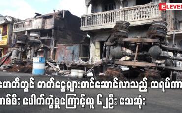 Embedded thumbnail for ဟေတီတွင် ဓာတ်ငွေ့များ တင်ဆောင်လာသည့် ထရပ်ကားတစ်စီး ပေါက်ကွဲမှုကြောင့် လူ ၆၂ ဦး သေဆုံး