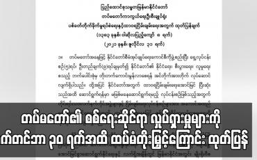 Embedded thumbnail for တပ်မတော်၏ စစ်ရေးဆိုင်ရာ လှုပ်ရှားမှုများကို စက်တင်ဘာ ၃ဝ ရက်အထိ ထပ်မံ ရပ်ဆိုင်းပေးမည်ဖြစ်ကြောင်း ထုတ်ပြန်