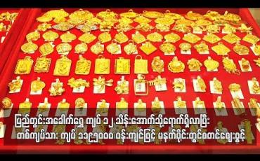 Embedded thumbnail for  ပြည်တွင်းအခေါက်ရွှေ ကျပ် ၁၂ သိန်းအောက်သို့ ရောက်ရှိလာပြီး မနက်ပိုင်းအဖွင့်စျေး တစ်ကျပ်သား ကျပ် ၁,၁၉၅,၀၀၀ ဝန်းကျင်ဖြင့်စတင်စျေးဖွင့် (ရုပ်သံ)