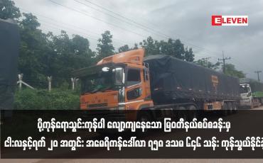 Embedded thumbnail for ပို့ကုန်ရောသွင်းကုန်ပါ လျော့ကျနေသော မြဝတီနယ်စပ်စခန်းမှ ငါးလနှင့်ရက် ၂၀ အတွင်း အမေရိကန်ဒေါ်လာ ၇၅၈ ဒသမ ၆၄၆ သန်း ကုန်သွယ်နိုင်ခဲ့ 