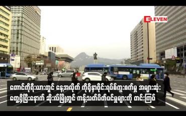 Embedded thumbnail for တောင်ကိုရီးယားတွင် ၉လအတွင်း နေ့အလိုက် ကိုရိုနာဗိုင်းရပ်စ်ကူးစက်မှု အများဆုံးတွေ့ရှိပြီးနောက် ဆိုးလ်မြို့တွင် ကန့်သတ်ပိတ်ပင်မှုများကို တင်းကျပ်