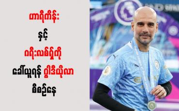 Embedded thumbnail for ဟာရီကိန်းနှင့် ဂရီးလစ်ရှ်ကို ခေါ်ယူရန် ဂွါဒီယိုလာ စီစဉ်နေ