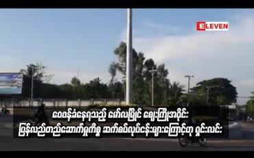 Embedded thumbnail for  ကျပ်သိန်း ၁၅၀၀ အထိ သုံးရ၍ ဝေဖန်ခံနေရသည့် မော်လမြိုင် စျေးကြိုအဝိုင်း ပြန်လည်တည်ဆောက်မှုကိစ္စ ဆက်စပ် လုပ်ငန်း များကြောင့်ဖြစ်ဟု တာဝန်ရှိသူရှင်းလင်း (ရုပ်သံ)
